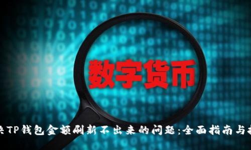 解决TP钱包金额刷新不出来的问题：全面指南与技巧