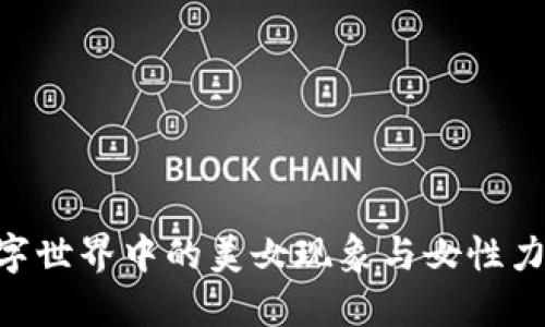 Web3：数字世界中的美女现象与女性力量的崛起