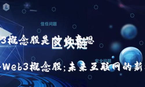 Web3概念股是什么意思

探秘Web3概念股：未来互联网的新机遇