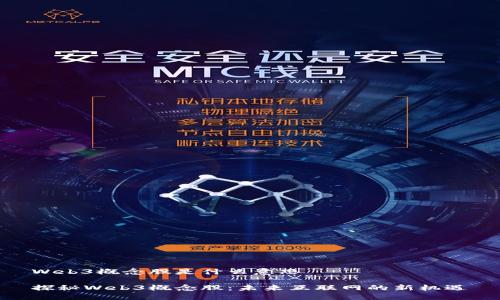 Web3概念股是什么意思

探秘Web3概念股：未来互联网的新机遇