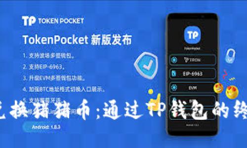  轻松兑换猪猪币：通过TP钱包的终极指南