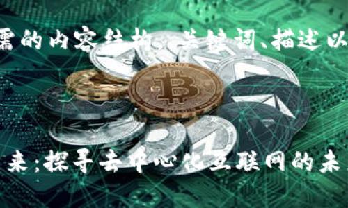 以下是您所需的内容结构，、关键词、描述以及相关问题。



Web3时代已来：探寻去中心化互联网的未来