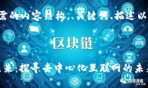 以下是您所需的内容结构，、关键词、描述以及相关问题。



Web3时代已来：探寻去中心化互联网的未来