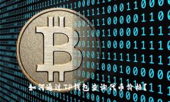  如何通过TP钱包查询代币