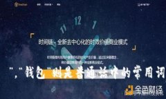 ＂tp钱包＂的中文读音为＂