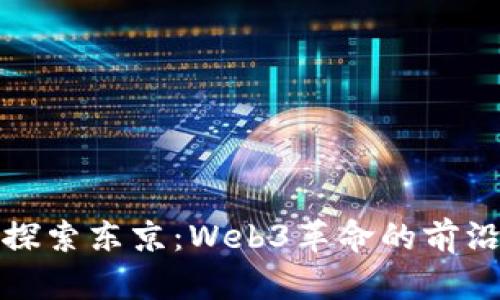 探索东京：Web3革命的前沿