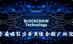 思考一个有吸引力并且适