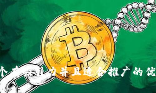 思考一个有吸引力并且适合推广的优秀，放进