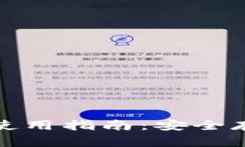 TP钱包助记词使用指南：安全存储与高效管理