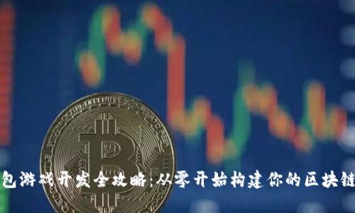 TP钱包游戏开发全攻略：从零开始构建你的区块链游戏