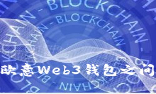 : 如何在欧意Web3钱包之间高效转账