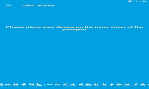 掌握比特币钱包：一站式使用教程与手机版下载指南