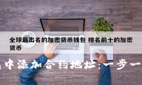 如何在TP钱包中添加合约地址：一步一步的详细教程