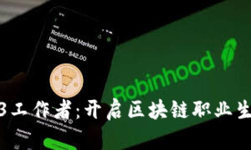 如何成为Web3工作者：开启区块链职业生涯的全新旅程