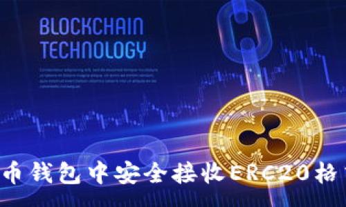 :
如何在火币钱包中安全接收ERC20格式的USDT