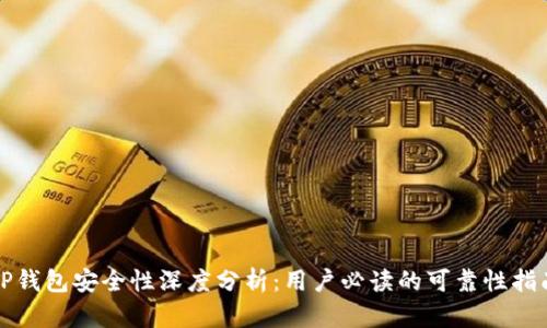 TP钱包安全性深度分析：用户必读的可靠性指南