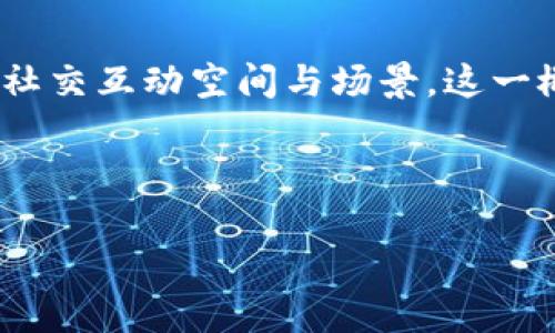 “酒吧 web3局”可以理解为在酒吧环境中，利用Web3技术（如区块链、去中心化应用等）所营造的一个新型社交互动空间与场景。这一概念结合了传统的酒吧文化与未来数字化的趋势，旨在为消费者提供更新颖的社交体验和可能的经济利益。

以下是对这一概念的详细介绍，以及可能的相关问题探讨：

### 酒吧 Web3局：革新夜生活的数字化转型