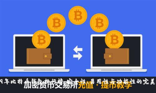 2019年比特币钱包排行榜：安全性、易用性与功能性的完美结合