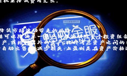 TP钱包价格影响过高的含义可能与多方面的因素有关，通常是在讨论Cryptocurrency（加密货币）及其交易时出现。当我们谈论TP钱包价格时，通常指的是在TP钱包中存储、交易和管理的加密货币的市场价格。当价格影响过高时，通常意味着以下几个方面：

1. **市场波动**：加密货币市场已知的一个特征就是其高度波动性。TP钱包中的加密资产价格可能会由于供需变化、市场情绪及新闻事件等因素迅速上升或下降。价格的剧烈波动影响了投资者的心理和决策。

2. **交易量**：高价格可能也表明交易量的增加，反映出市场的强劲需求。在这种情况下，TP钱包的某些功能（如交易费用、提取速度等）可能会受到影响。

3. **风险感知**：投资者可能会由于价格过高而感到风险增加，尤其是当价格远高于其内在价值时。这可能导致投资者的行为发生改变，从而影响TP钱包的运营和使用体验。

4. **影响投资决策**：价格影响过高还意味着可能需要重新评估投资策略。投资者可能会考虑是否继续持有这些资产，或是要选择其他投资组合来对冲风险。

### 相关问题

1. **TP钱包的安全性如何保证？**
   
TP钱包的安全性如何保证？
在谈论TP钱包的安全性时，首先要理解钱包本身的工作原理。TP钱包是一款以区块链技术为基础的数字资产管理工具，能够存储和管理各种加密货币。
安全性主要体现在几个方面：存储模式、私钥管理、用户身份验证及安全更新等。首先，私钥的管理是钱包安全的核心，用户的私钥应当妥善保管，最好选择冷存储方式，即不与互联网连接的设备来存储私钥。此外，TP钱包通常也会提供多重签名功能，用户在转账时需要多个私钥共同确认，这样可以减少因单一私钥被盗而带来的风险。
除此之外，TP钱包也会对用户进行身份验证，比如设置复杂密码或使用生物识别技术，如指纹识别或面部识别，以确保只有钱包的持有人能够访问他们的资产。
定期的软件更新也是保证TP钱包安全性的重要措施。由于网络攻击手段不断演进，TP团队会根据最新的安全威胁不断更新软件，确保用户的资产安全。

2. **如何选择合适的加密资产进行投资？**
   
如何选择合适的加密资产进行投资？
投资加密资产时，首先需要对市场有一个深入的了解，尤其是对那些可能在未来增值的项目。选择合适的加密资产可以从以下几个方面入手：研究团队、技术背景、市场需求和竞争情况等。
首先，关注项目背后的团队是基本的一步。在查阅项目的网站和白皮书时，应了解开发者的背景、资历及其过往项目的成功经验。优质项目的开发团队通常有丰富的行业经验和成功的历史。
其次，了解项目的技术背景和架构同样重要。有些项目可能在技术层面上有独特的创新或应用场景，这些因素都会直接影响其未来的市场价值。
市场需求也是必须考虑的重要因素，投资者需要检查该加密资产的实际应用场景，是否能解决现实世界中的某个问题。此外，监测竞争对手，分析它们的市场策略和技术优势，这能帮助投资者更客观地评估资产的潜力。
最后，不要忽视风险评估，考虑资金的承受能力和市场的波动情况。一项合理的投资往往是建立在充分的信息基础之上的。

3. **TP钱包的费用结构是怎样的？**

TP钱包的费用结构是怎样的？
TP钱包在使用过程中涉及多种费用，主要包括交易费用和服务费用等。了解这些费用结构可以帮助用户更好地管理其资金，并做出明智的投资决策。
首先，交易费用是使用TP钱包必然会遇到的，通常由用户在进行交易时支付。这些费用的高低依赖于多个因素，如区块链网络的拥挤程度、交易量及其优先级等。在高需求期间，用户可能会选择支付更高的费用以加快交易确认速度，而在网络不繁忙时，费用相对较低。
除了交易费用外，有些钱包可能会收取服务费，比如提款手续费、充值费用等。这些费用一般会在用户交易前进行明确提示，用户可以根据自己的需要决定是否进行某项交易。
了解和计算TP钱包中各项费用在不同交易策略下的影响是非常重要的，一些用户可能会选择通过观察不同时间段的费用波动，采取最佳交易时机来降低费用支出。

4. **面对市场波动，如何有效管理投资组合？**

面对市场波动，如何有效管理投资组合？
市场的波动性在加密货币投资中是不可避免的，因此有效的投资组合管理显得尤为重要。投资者可以通过多样化投资、定期重组和风险管理来降低市场波动带来的风险。
首先，多样化是现代投资理论中重要的一环。投资者可以考虑将资金分散投资于不同类型的加密资产，比如比特币、以太坊和其他项目。这种做法可以降低单一资产价格波动对整个投资组合的影响。
其次，定期重组投资组合也是管理市场波动的有效策略。随着市场情况的变化，投资者应该定期评估自己的投资组合，判断是否需要减持某些资产，或增持另外的资产。此时考虑资产之间的相关性也非常重要。
此外，投资者还应考虑设置止损和止盈机制，帮助他们在市场波动时及时做出反应，以避免过大的损失。止损是指在资产价格跌到某个预设值时自动出售，以减少损失；止盈则是在资产价格达到预设目标时自动出售以锁定收益。
通过这些方式，投资者可以在波动的市场中保持稳定，做到有效的风险控制与资金管理。

在进行TP钱包价格分析时，不仅要关注市场动态，还需谋求全面的了解与策略，这样才能在这场快速变化的市场中稳步前行。