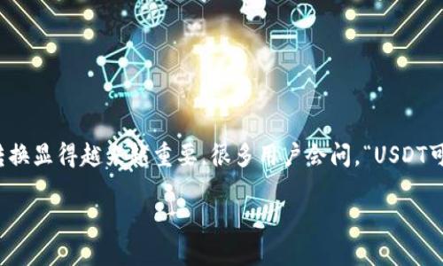 在这个数字货币的世界中，交易的灵活性和便利性正在不断提升。随着更多的人参与到加密货币的投资和使用中，像USDT和ETH这样的稳定币和主流加密货币之间的转换显得越来越重要。很多用户会问，“USDT可以直接转到ETH钱包地址吗？”在本文中，我们将详细探讨这个问题，解答有关USDT与ETH之间转账和使用的一些关键点，并回答一些相关问题。以下是我们的和关键词。

USDT与ETH之间的转账：能直接转账吗？