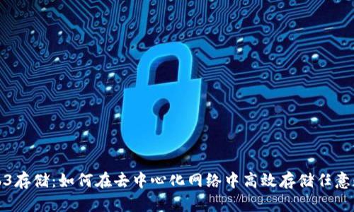 Web3存储：如何在去中心化网络中高效存储任意数据