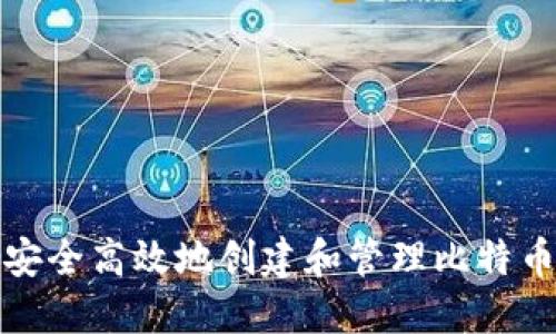 如何安全高效地创建和管理比特币钱包