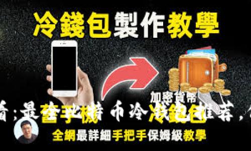 手机用户必看：最全比特币冷钱包推荐，保障资产安全