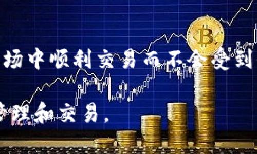   如何从TP钱包提取USDT到交易所 / 
 guanjianci TP钱包, USDT, 交易所 /guanjianci 

随着加密货币的普及，越来越多的人开始使用数字货币进行投资和交易。在这其中，USDT（泰达币）因其与美元的锚定关系成为了许多投资者的重要选择。而TP钱包则成为了管理和存储这些数字资产的热门工具。不过，许多用户在进行交易或投资时，可能会面临一个问题：如何从TP钱包提取USDT到交易所？本文将深入探讨这一过程，并为读者提供全面的指导，帮助大家更好地利用TP钱包进行数字资产的管理与转换。

TP钱包简介
TP钱包是一种多功能的数字货币钱包，支持多种主流的加密货币，包括BTC、ETH、USDT等。用户可以通过TP钱包进行存储、转账、交易以及参与DeFi等多种操作。TP钱包的界面友好、使用简单，适合各种层次的用户。此外，TP钱包还拥有较强的安全性，采用多重签名和私钥管理，进一步保障用户的资产安全。

为什么需要提取USDT
提取USDT到交易所的原因多种多样，其中最主要的几种情况包括：
ul
    li进行交易：用户在TP钱包中存有USDT，想要为其他加密货币的购买进行交易。/li
    li资金周转：用户需要将部分USDT提取到交易所进行提现，兑换成法定货币或其他数字资产。/li
    li参与投资项目：很多新兴的项目会选择在特定的交易所进行交易，用户需要将USDT转移到这些交易所来参与。/li
/ul

如何从TP钱包提取USDT到交易所
提取USDT的操作步骤相对简单，以下是详细的步骤指导：
ol
    listrong获取交易所的USDT地址/strong：首先，需要在您选择的交易所（如币安、火币等）创建账户，完成实名认证后，进入“资产”页面，选择USDT，并点击“充值”，系统会生成一个独特的USDT地址。/li
    listrong打开TP钱包/strong：进入TP钱包，确保您已经登录到您的账户，并在账户中查看USDT的余额。/li
    listrong选择提取功能/strong：在TP钱包首页，选择“转账”或“提取”功能（各个版本的名字可能有所不同），输入您在交易所获取的USDT地址。/li
    listrong输入转账金额/strong：确认地址无误后，输入您想要提取的USDT数量，以此量进行转账。/li
    listrong确认操作并支付网络费用/strong：核对信息后，继续确认转账。TP钱包会收取一定网络费用，用户需确保账户余额覆盖这一费用。/li
    listrong等待确认/strong：一旦提交，交易将会在区块链上进行确认。通常情况下，USDT提取过程需要几分钟到几十分钟不等，根据网络的繁忙程度而变化。/li
/ol

提取过程中的注意事项
在提取USDT的过程中，有几点需要特别注意：
ul
    listrong确认USDT地址正确性/strong：在输入转账地址前务必核对清楚，任何错误都会导致资产的损失。/li
    listrong了解所选择交易所的规则/strong：不同交易所或许会对入账的资产有不同的要求，需了解清楚以避免不必要的麻烦。/li
    listrong网络费用的问题/strong：在进行提取操作时，确保您钱包内有足够的余额来支付网络交易费用，这样才能保证提取顺利完成。/li
/ul

相关问题解析

问题一：TP钱包的安全性如何？
TP钱包采用多重安全机制来保障用户资产的安全，包括私钥本地存储、密码保护和指纹识别等。同时，TP钱包对于不同类型的转账和提现均需要进行双重确认，这大大降低了账户被盗的风险。而且，TP钱包的开发团队定期进行安全审查，以识别和排除任何潜在的安全隐患。此外，用户也应当提高自身的安全意识，例如定期更改密码、启用双重认证等，确保自己的账户不受侵害。

问题二：提取USDT需要多长时间？
提取USDT的时间主要取决于区块链的网络状况。在正常情况下，USDT的确认时间通常在几分钟到几十分钟之间。然而，繁忙时期区块链可能会回升到很高的交易数量，这将导致确认时间延迟。用户可以在TP钱包中查看转账的状态，确认是否完成，只要状态显示“A待确认”或“A已完成”，就说明交易正在进行或已成功。同时，各大交易所的入账也会有时间延迟，因此在进行提取之前最好查看交易所的详细信息，以免造成误解影响交易时机。

问题三：如果提取失败该如何处理？
如果您在提取USDT的过程中遇到问题，首先，你需要检查转账记录，确认是否出现错误。若是转账地址错误，资金将会永久丢失。如果是网络或其他原因导致路径异常，您可以查看转账的状态，一般情况下在一段时间内会重新尝试确认。若确认长时间处于“待确认”状态，您可以联系TP钱包的客服进行咨询。他们会帮您查找转账情况，并指导您如何进行后续操作。如果是由于交易所方面原因导致的失败，您也需联系相关交易所的客服，确认是否由于交易所自身问题影响您的转账。

问题四：USDT和其他数字货币的区别是什么？
USDT（Tether）是一种稳定币，其锚定的价值与法定货币（主要是美元）相等。与比特币或以太坊等其他数字货币不同，USDT的目的主要是为了稳定市场波动，为用户提供一种能够锁定价值的媒介。其优势在于可以在数字货币市场中顺利交易而不会受到价格剧烈波动的影响。此外，USDT在许多交易所中均为主流的交易对，为用户提供丰富的交易选择。然而，这也需要注意USDT的发行和退市问题，因为它的价值是有其背后法定货币支持的，用户需理性评估风险。

总之，从TP钱包提取USDT到交易所的过程虽然相对简单，但在操作过程中需要仔细谨慎。希望本文的介绍可以帮助到您，无论是新手用户，还是有经验的加密货币投资者，都能从中获取有价值的信息，以更好地进行数字货币的管理和交易。