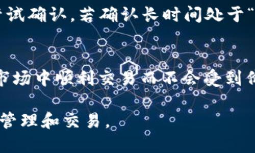   如何从TP钱包提取USDT到交易所 / 
 guanjianci TP钱包, USDT, 交易所 /guanjianci 

随着加密货币的普及，越来越多的人开始使用数字货币进行投资和交易。在这其中，USDT（泰达币）因其与美元的锚定关系成为了许多投资者的重要选择。而TP钱包则成为了管理和存储这些数字资产的热门工具。不过，许多用户在进行交易或投资时，可能会面临一个问题：如何从TP钱包提取USDT到交易所？本文将深入探讨这一过程，并为读者提供全面的指导，帮助大家更好地利用TP钱包进行数字资产的管理与转换。

TP钱包简介
TP钱包是一种多功能的数字货币钱包，支持多种主流的加密货币，包括BTC、ETH、USDT等。用户可以通过TP钱包进行存储、转账、交易以及参与DeFi等多种操作。TP钱包的界面友好、使用简单，适合各种层次的用户。此外，TP钱包还拥有较强的安全性，采用多重签名和私钥管理，进一步保障用户的资产安全。

为什么需要提取USDT
提取USDT到交易所的原因多种多样，其中最主要的几种情况包括：
ul
    li进行交易：用户在TP钱包中存有USDT，想要为其他加密货币的购买进行交易。/li
    li资金周转：用户需要将部分USDT提取到交易所进行提现，兑换成法定货币或其他数字资产。/li
    li参与投资项目：很多新兴的项目会选择在特定的交易所进行交易，用户需要将USDT转移到这些交易所来参与。/li
/ul

如何从TP钱包提取USDT到交易所
提取USDT的操作步骤相对简单，以下是详细的步骤指导：
ol
    listrong获取交易所的USDT地址/strong：首先，需要在您选择的交易所（如币安、火币等）创建账户，完成实名认证后，进入“资产”页面，选择USDT，并点击“充值”，系统会生成一个独特的USDT地址。/li
    listrong打开TP钱包/strong：进入TP钱包，确保您已经登录到您的账户，并在账户中查看USDT的余额。/li
    listrong选择提取功能/strong：在TP钱包首页，选择“转账”或“提取”功能（各个版本的名字可能有所不同），输入您在交易所获取的USDT地址。/li
    listrong输入转账金额/strong：确认地址无误后，输入您想要提取的USDT数量，以此量进行转账。/li
    listrong确认操作并支付网络费用/strong：核对信息后，继续确认转账。TP钱包会收取一定网络费用，用户需确保账户余额覆盖这一费用。/li
    listrong等待确认/strong：一旦提交，交易将会在区块链上进行确认。通常情况下，USDT提取过程需要几分钟到几十分钟不等，根据网络的繁忙程度而变化。/li
/ol

提取过程中的注意事项
在提取USDT的过程中，有几点需要特别注意：
ul
    listrong确认USDT地址正确性/strong：在输入转账地址前务必核对清楚，任何错误都会导致资产的损失。/li
    listrong了解所选择交易所的规则/strong：不同交易所或许会对入账的资产有不同的要求，需了解清楚以避免不必要的麻烦。/li
    listrong网络费用的问题/strong：在进行提取操作时，确保您钱包内有足够的余额来支付网络交易费用，这样才能保证提取顺利完成。/li
/ul

相关问题解析

问题一：TP钱包的安全性如何？
TP钱包采用多重安全机制来保障用户资产的安全，包括私钥本地存储、密码保护和指纹识别等。同时，TP钱包对于不同类型的转账和提现均需要进行双重确认，这大大降低了账户被盗的风险。而且，TP钱包的开发团队定期进行安全审查，以识别和排除任何潜在的安全隐患。此外，用户也应当提高自身的安全意识，例如定期更改密码、启用双重认证等，确保自己的账户不受侵害。

问题二：提取USDT需要多长时间？
提取USDT的时间主要取决于区块链的网络状况。在正常情况下，USDT的确认时间通常在几分钟到几十分钟之间。然而，繁忙时期区块链可能会回升到很高的交易数量，这将导致确认时间延迟。用户可以在TP钱包中查看转账的状态，确认是否完成，只要状态显示“A待确认”或“A已完成”，就说明交易正在进行或已成功。同时，各大交易所的入账也会有时间延迟，因此在进行提取之前最好查看交易所的详细信息，以免造成误解影响交易时机。

问题三：如果提取失败该如何处理？
如果您在提取USDT的过程中遇到问题，首先，你需要检查转账记录，确认是否出现错误。若是转账地址错误，资金将会永久丢失。如果是网络或其他原因导致路径异常，您可以查看转账的状态，一般情况下在一段时间内会重新尝试确认。若确认长时间处于“待确认”状态，您可以联系TP钱包的客服进行咨询。他们会帮您查找转账情况，并指导您如何进行后续操作。如果是由于交易所方面原因导致的失败，您也需联系相关交易所的客服，确认是否由于交易所自身问题影响您的转账。

问题四：USDT和其他数字货币的区别是什么？
USDT（Tether）是一种稳定币，其锚定的价值与法定货币（主要是美元）相等。与比特币或以太坊等其他数字货币不同，USDT的目的主要是为了稳定市场波动，为用户提供一种能够锁定价值的媒介。其优势在于可以在数字货币市场中顺利交易而不会受到价格剧烈波动的影响。此外，USDT在许多交易所中均为主流的交易对，为用户提供丰富的交易选择。然而，这也需要注意USDT的发行和退市问题，因为它的价值是有其背后法定货币支持的，用户需理性评估风险。

总之，从TP钱包提取USDT到交易所的过程虽然相对简单，但在操作过程中需要仔细谨慎。希望本文的介绍可以帮助到您，无论是新手用户，还是有经验的加密货币投资者，都能从中获取有价值的信息，以更好地进行数字货币的管理和交易。
