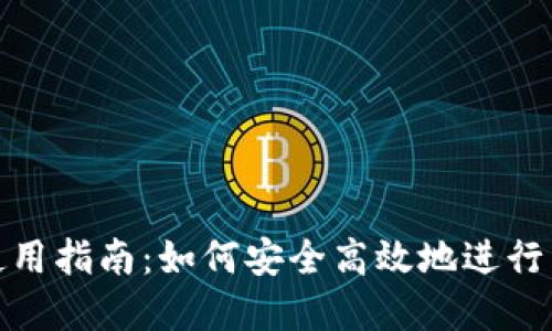 : TP钱包使用指南：如何安全高效地进行转账和收款