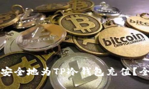 如何高效安全地为TP冷钱包充值？全方位指南