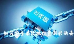 深入探索Web3: 如何安全有