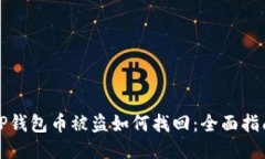 TP钱包币被盗如何找回：全