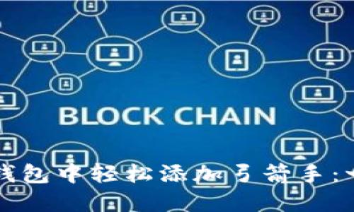 如何在TP钱包中轻松添加弓箭手：一站式教程