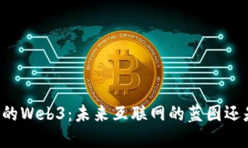 争议中的Web3：未来互联网的蓝图还是泡沫？