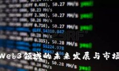 探索Web3领域的未来发展与