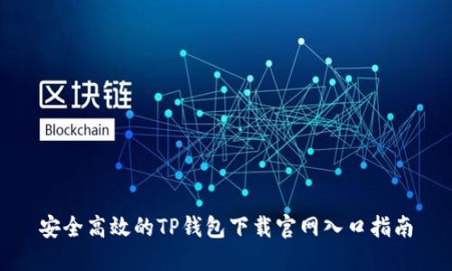 安全高效的TP钱包下载官网入口指南