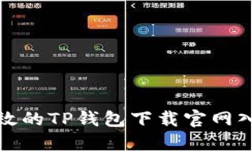 安全高效的TP钱包下载官网入口指南