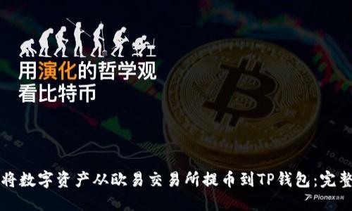 如何将数字资产从欧易交易所提币到TP钱包：完整指南