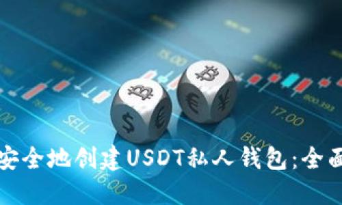 如何安全地创建USDT私人钱包：全面指南