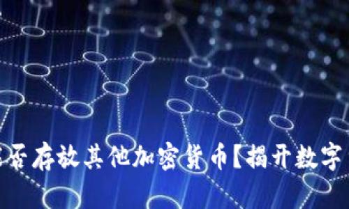 : 比特币钱包能否存放其他加密货币？揭开数字货币钱包的奥秘