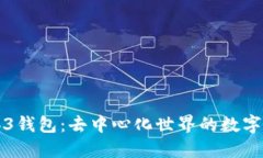 深入了解Web3钱包：去中心