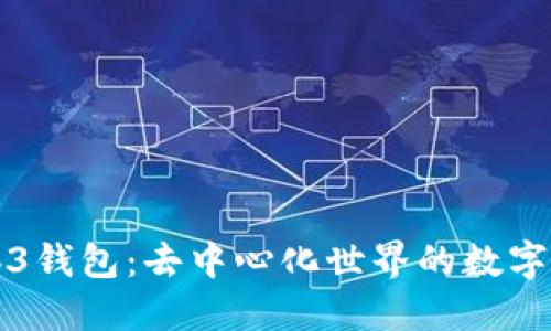 深入了解Web3钱包：去中心化世界的数字资产管理工具