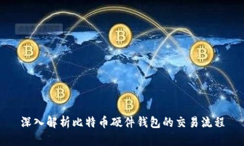 深入解析比特币硬件钱包的交易流程