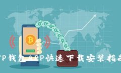 TP钱包APP快速下载安装指南