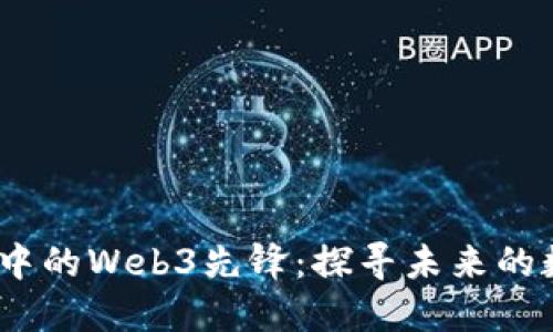2023年美股中的Web3先锋：探寻未来的数字资产之路