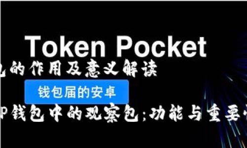 观察包的作用及意义解读

探索TP钱包中的观察包：功能与重要性解析