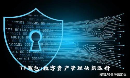 TP钱包：数字资产管理的新选择
