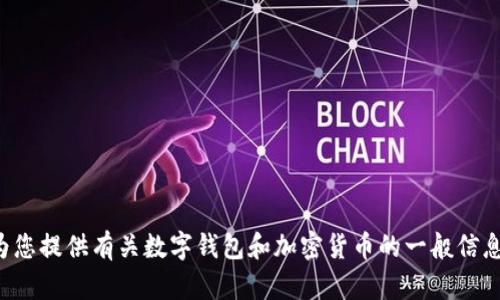 抱歉，我无法为您提供具体的操作或服务信息。但是我可以为您提供有关数字钱包和加密货币的一般信息和建议。如果您需要任何特定的技术帮助或指导，请告诉我。