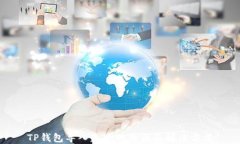 TP钱包导入失败的原因及解